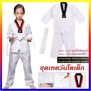 👍🏻【คุณภาพสูง】🔥เบอร์90-190 ชุดเทควันโด ผ้านอก ชุดเทควันโดเด็ก…