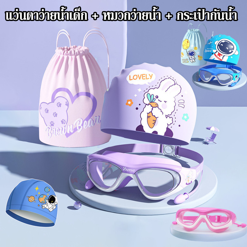 แว่นตาว่ายน้ำเด็ก  + หมวกว่ายน้ำ  + กระเป๋ากันน้ำ   ป้องกันหมอก  แว่นตาว่ายน้ํา  เหมาะสำหรับเด็กอายุ 2-16 ปี
