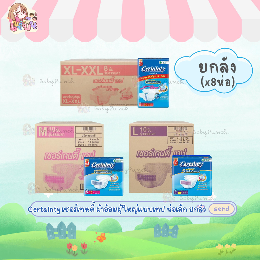 [ยกลังx8ห่อ] ผ้าอ้อมผู้ใหญ่ เเบบเทป เซอร์เทนตี้ เทป M / L 10 ชิ้น XL-XXL 8 ชิ้น ผ้าอ้อมผู้ใหญ่