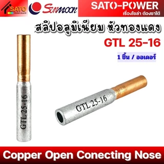 SUNMOON สลิป อลูมิเนียม หัวทองแดง รุ่น GTL | สลิปต่อสาย ทองแดงอลูมิเนียม