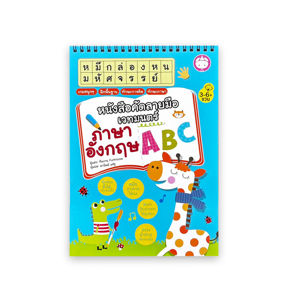 นายอินทร์ หนังสือ หนังสือคัดลายมือเวทมนต์:ภาษาอังกฤษ ABC