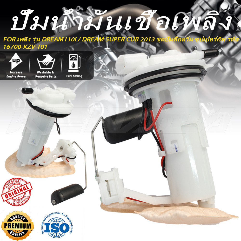 ปั๊มติ๊ก ปั๊มน้ำมันเชื้อเพลิง รุ่น DREAM110i / DREAM SUPER CUB 2013 ชุดปั๊มติ๊กดรีม ซุปเปอร์คัพ รหัส 16700-KZV-T01