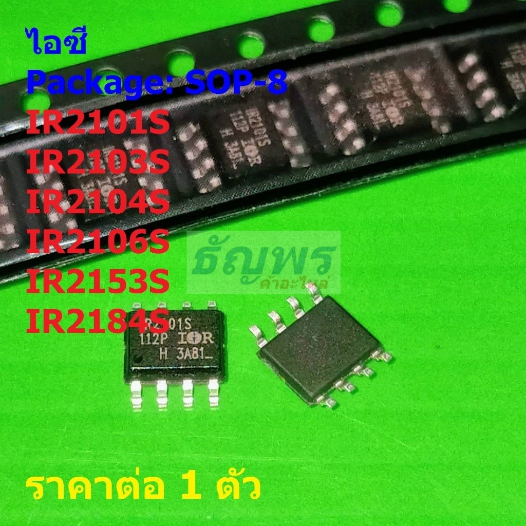 ไอซี IC วงจรรวม Integrated Circuit IR2101S IR2103S IR2104S IR2106S IR2153S IR2184S #SOP-8 (1 ตัว)