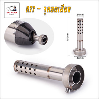 จุกลดเสียงท่อ Yoshimura R77  สวมรูปลายท่อเส้นผ่าศูนย์กลาง  ข…