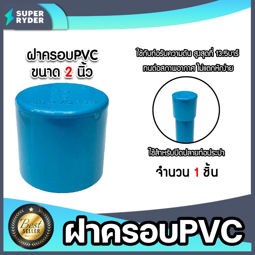ฝาครอบท่อ PVC สีฟ้า 2 นิ้ว ใช้เป็นอุปกรณ์ท่อประปาได้ เป็นตัวอุดท่อ หรือฝาปิดท่อพีวีซี มาตรฐานดี ได้คุณภาพ