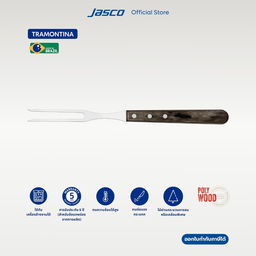 Tramontina ส้อมสเต็ก Carving Fork, Polywood #21146/190