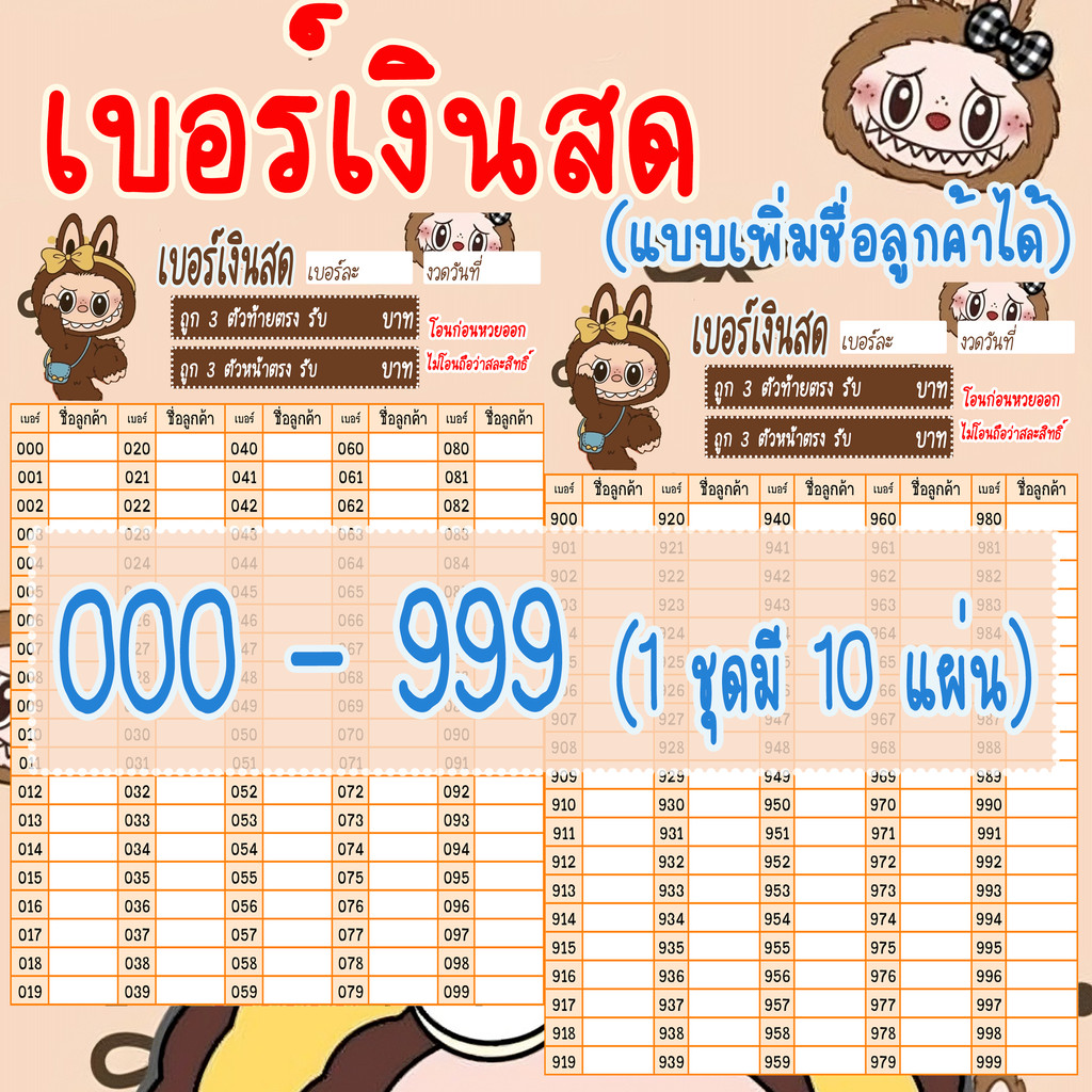 เบอร์เงินสด (ชุดที่ 7) 000999 เบอร์เงินหวย 3 ตัวท้าย 3 ตัวหน้า (แบบเพิ่มชื่อลูกค้าได้ ใน1ชุด 10แผ่น) เบอร์เงินสด000-999