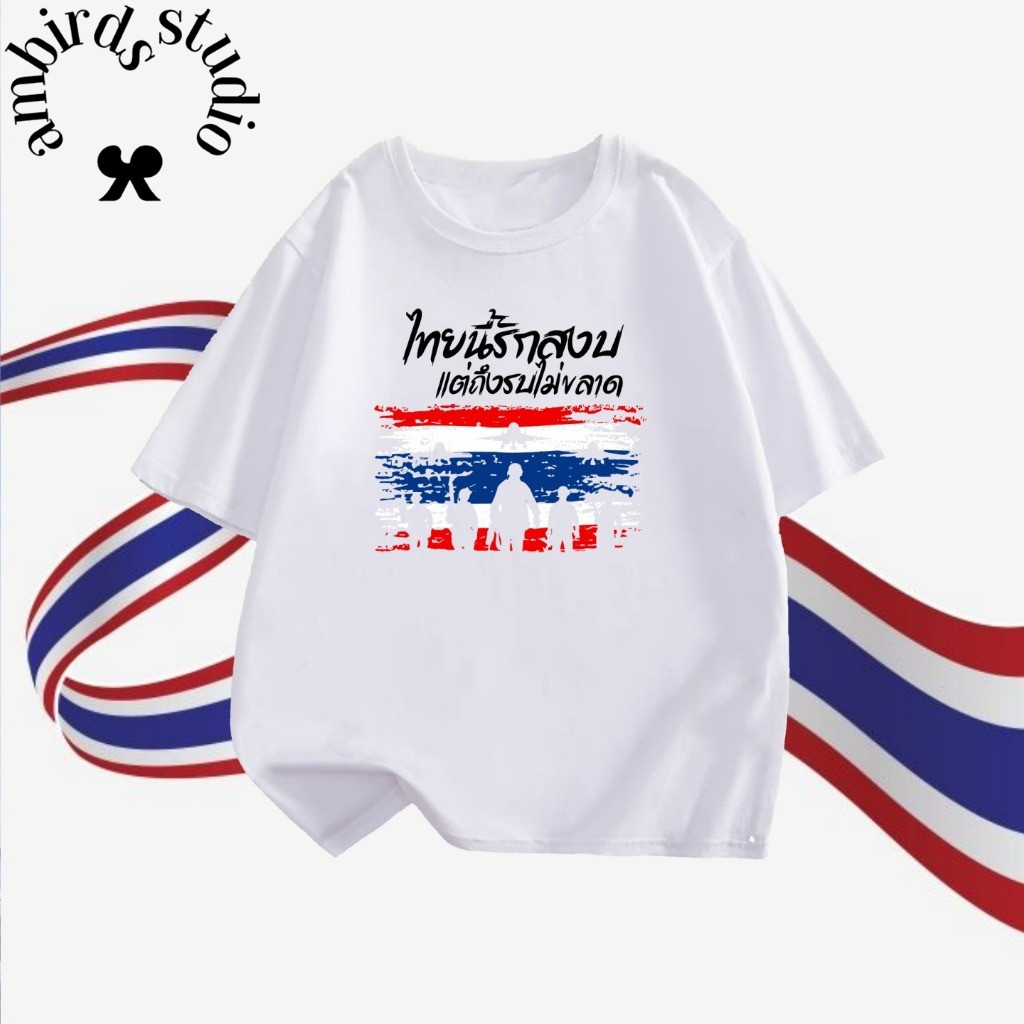 Ambirds & T-shirt เสื้อยืด THAILAND ผ้า COTTON SAVE THAILAND ไทยนี้รักสงบแต่ถึงรบไม่ขลาด Breathable 