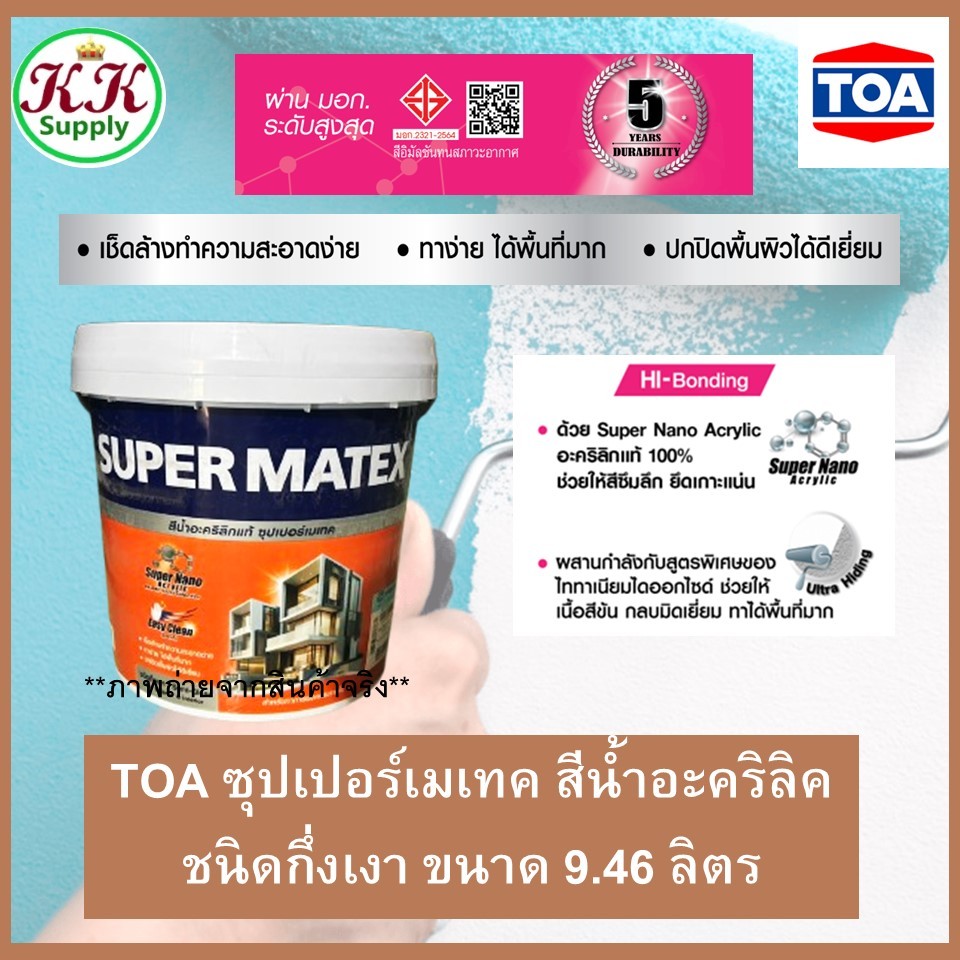 TOA Supermatex Exterior Semigloss ทีโอเอ ซุปเปอร์เมเทค ภายนอก กึ่งเงา ขนาด 2.5 แกลลอน 9.46 ลิตร