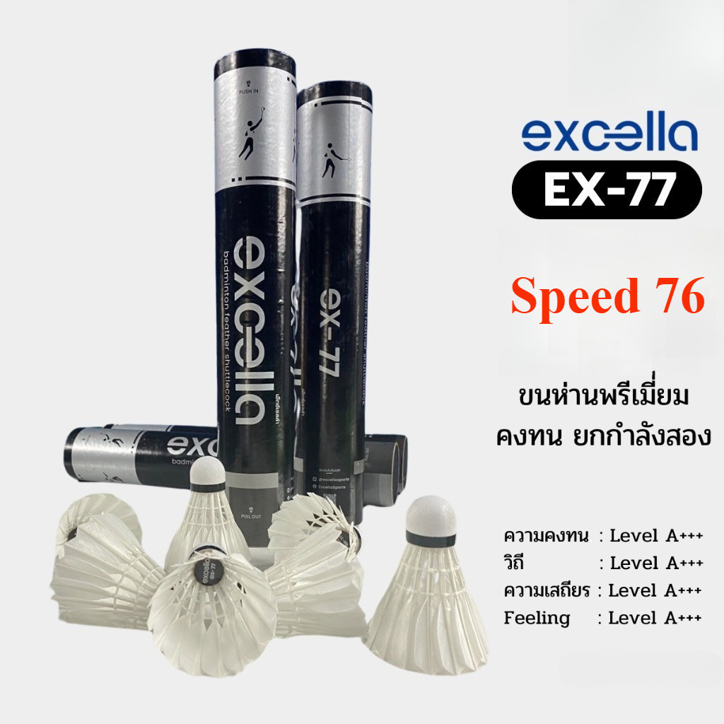 ลูกแบด EXCELLA EX-77 V.2 ลูกแบดมินตัน ขนห่านพรีเมี่ยม คงทน ยกกำลังสอง Speed 76