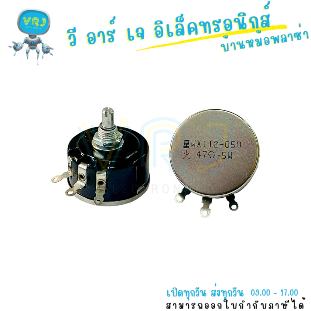 Potentiometer WX112-050-5W 47 โอห์ม 5W แกนยาว 15mm ตัวต้านทานปรับค่าได้