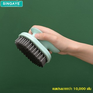 singaye แปรงซักผ้า แปรงขัดรองเท้า