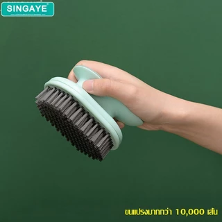 singaye แปรงซักผ้า แปรงขัดรองเท้า
