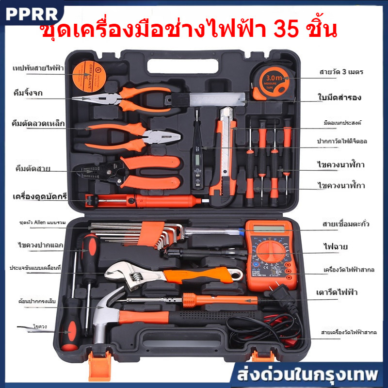 ชุดเครื่องมือช่างไฟฟ้า 35 ชิ้น อุปกรณ์ซ่อมบ้านครบเซ็ต (ไขควง+คีม+ค้อน) สำหรับงานไฟฟ้าและบำรุงรักษาในครัวเรือน