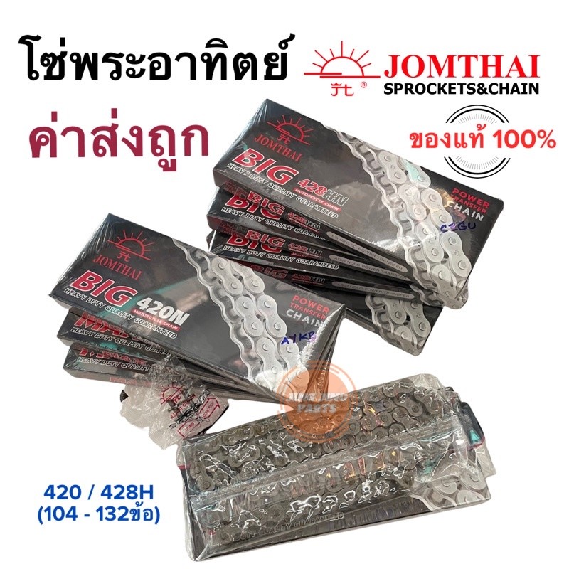โซ่ MAX-SERIES420N428HN-106Lทุกเบอร์ ยี่ห้อ พระอาทิตย์ (Jomthai) โรงงานมาตรฐานมอก.แท้ 100%