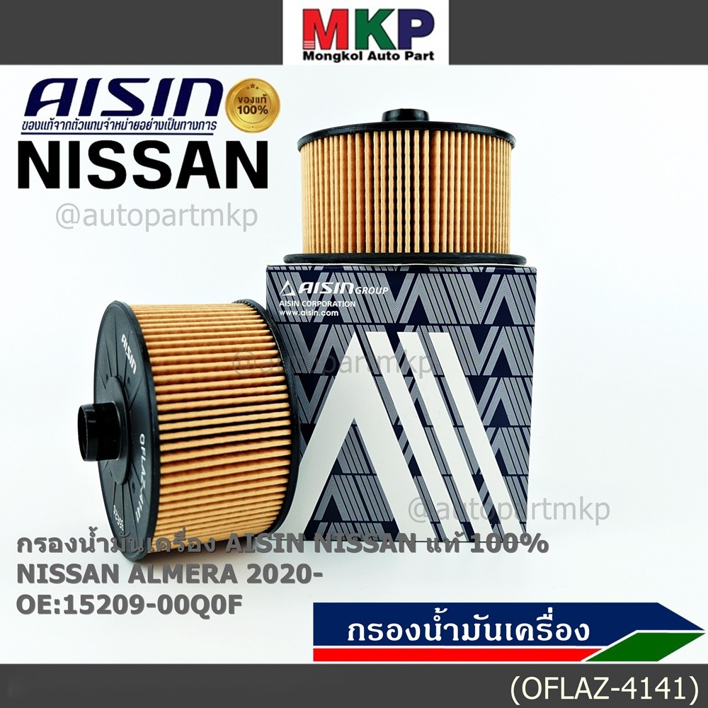 **ราคาพิเศษ** AISIN แท้100% (ผู้จัดจำหน่ายถูกต้อง) กรองน้ำมันเครื่อง ALMERA 1.0L '20 รหัส15209-00Q0F