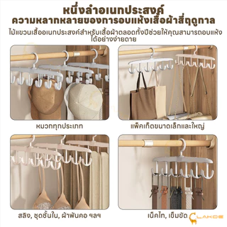 LAKOE ไม้แขวนเสื้อ ที่แขวนผ้า 12 ตะขอ ไม้แขวนเสื้อใน อเนกประสงค์ ไม้แขวนเสื้อผ้า