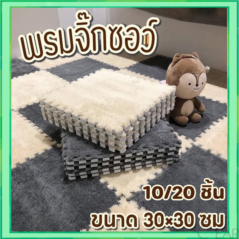 🌟พรมจิ๊กซอว์ 1 SET 20 ชิ้น🌟แถมฟรีขอบปิด พรมปูพื้นห้อง แผ่นรองพื้น สัมผัสนุ่ม ขนาด30x30 หนา1.2 ซม. พร้อมส่ง!!!