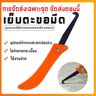 เครื่องมือทำความสะอาด เย็บตะขอมีด มีดทำความสะอาดรอยต่อ ใบมีดปาดรอย มีดขูดช่องว่างทำความสะอาดพิเศษสำหรับกระเบื้องพื้น