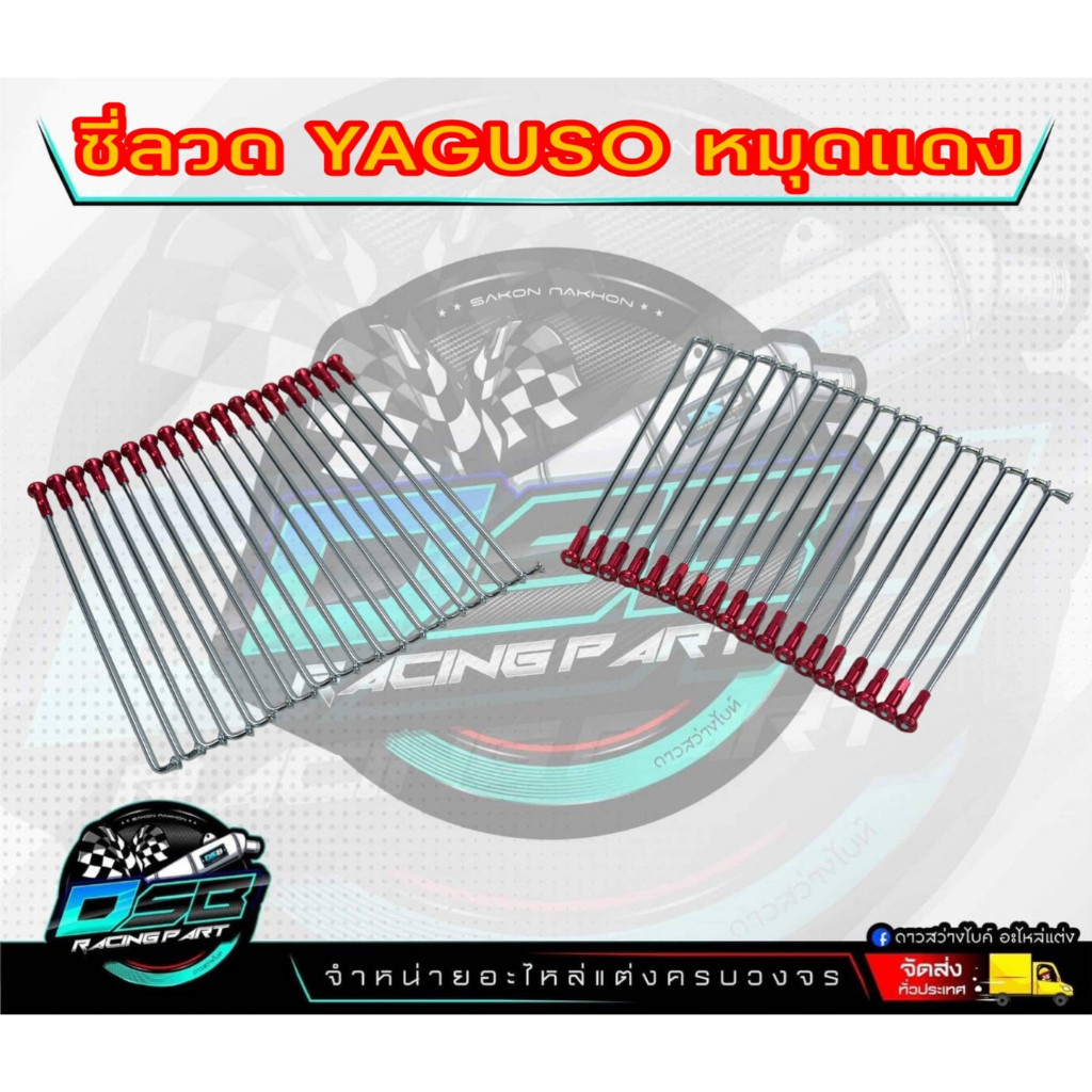 ซี่ลวดขอบ17 ซี่ลวดหมุดอลูมิเนียม ไล่เบา YAGUSO LIGHT WEIGHT หมุดแดง/หมุดน้ำเงิน (ราคาต่อกล่อง เลือกเ