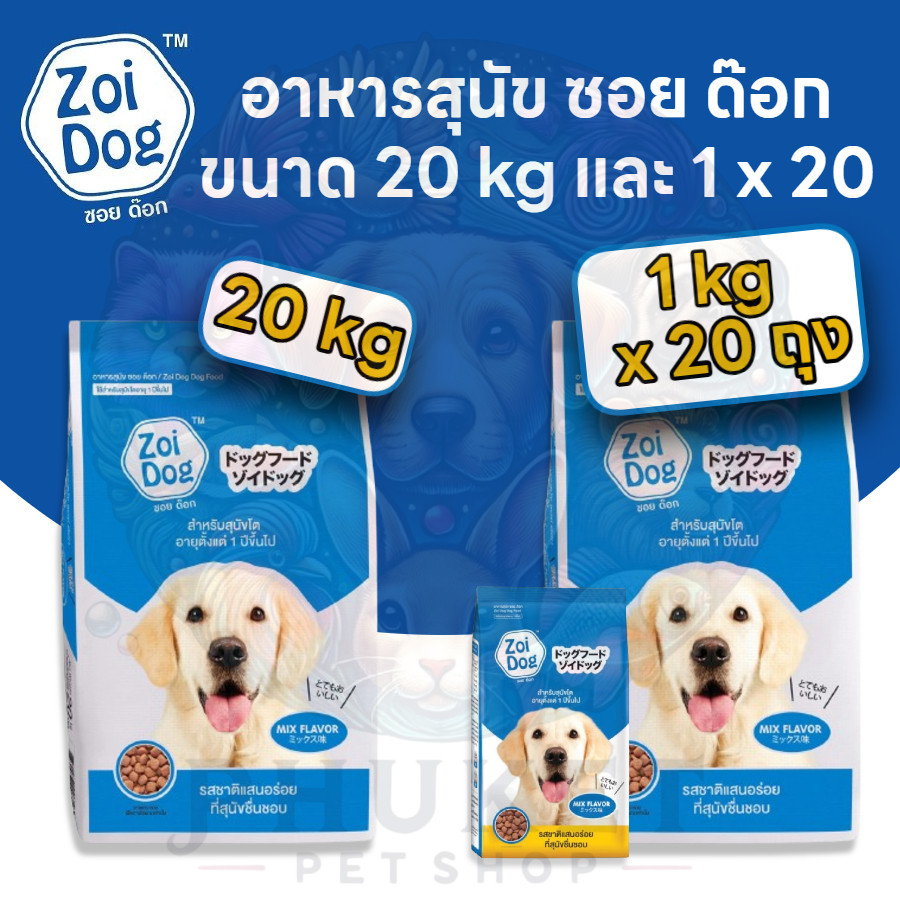 Zoi Dog ซอยด๊อก อาหารสุนัขโต ทุกสายพันธุ์ ขนาด 20 kg และ 1kg x 20(ไม่ได้ห่อบับเบิ้ล อาจมีความเสี่ยงจากขนส่ง)