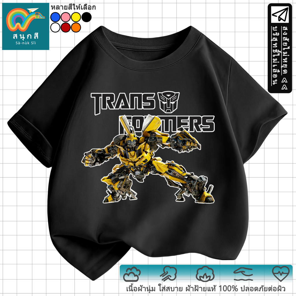เสื้อยืดทรานส์ฟอร์เมอร์ ไบรท์วิง (Transformers BUMBLEBEE) โหมดต่อสู้ ผ้าซับน้ำ แขนสั้น หล่อเท่ | สนุกสี