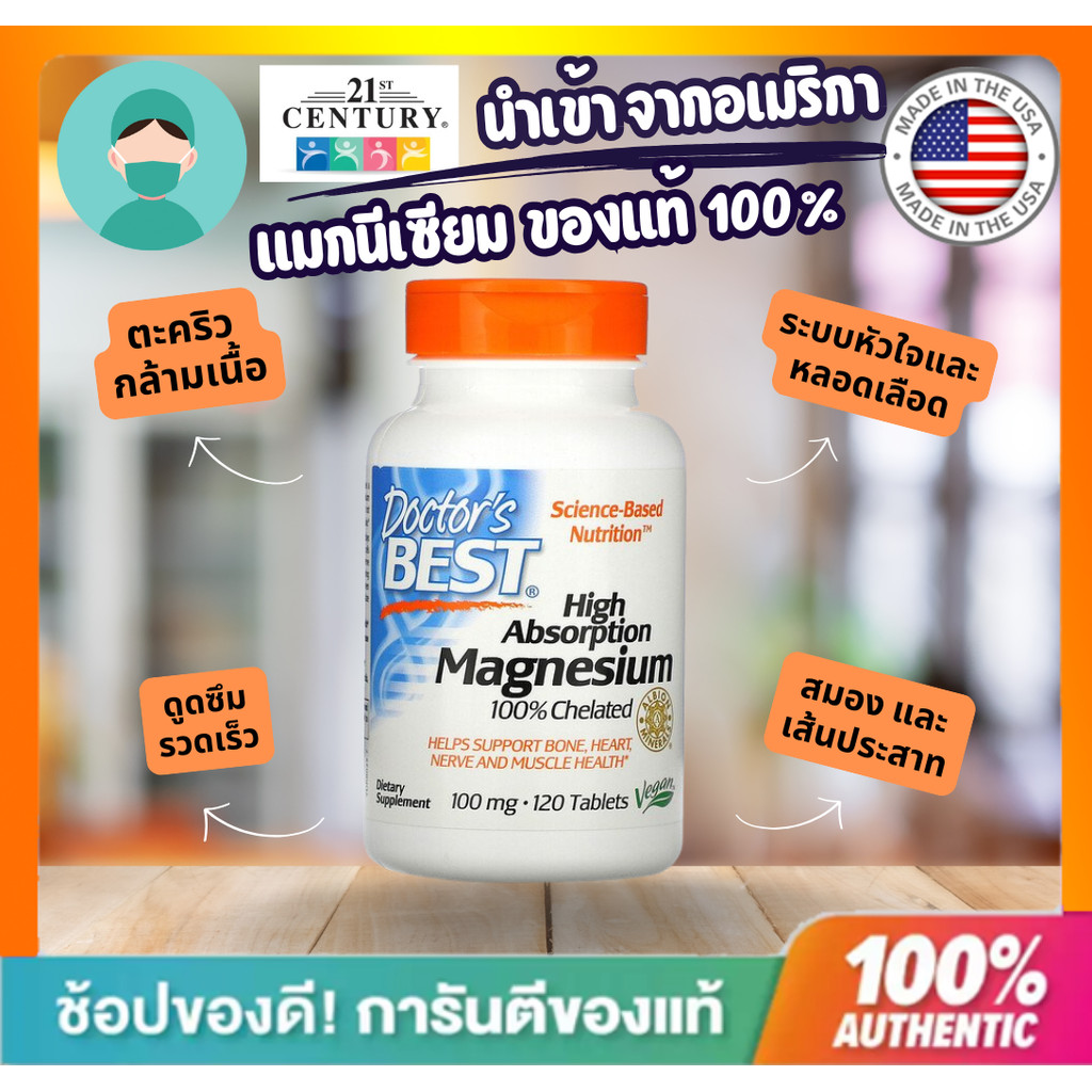 **พร้อมส่ง**Doctor's Best Magnesium Glycinate แมกนีเซียม ไกลซีเนต 100 มิลลิกรัม ขนาด 120 เม็ด สินค้า