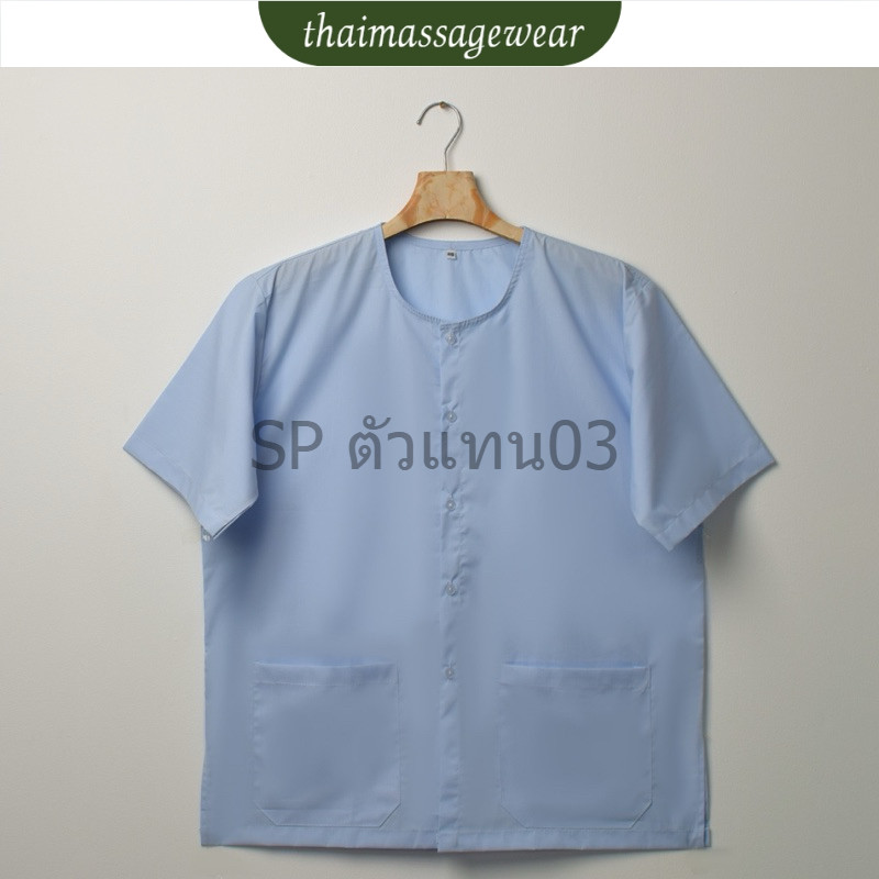 เสื้อกุยเฮง ผ้าป่าน ชุดนวด ชุดผู้ป่วย กระดุมหน้า - thaimassgewear