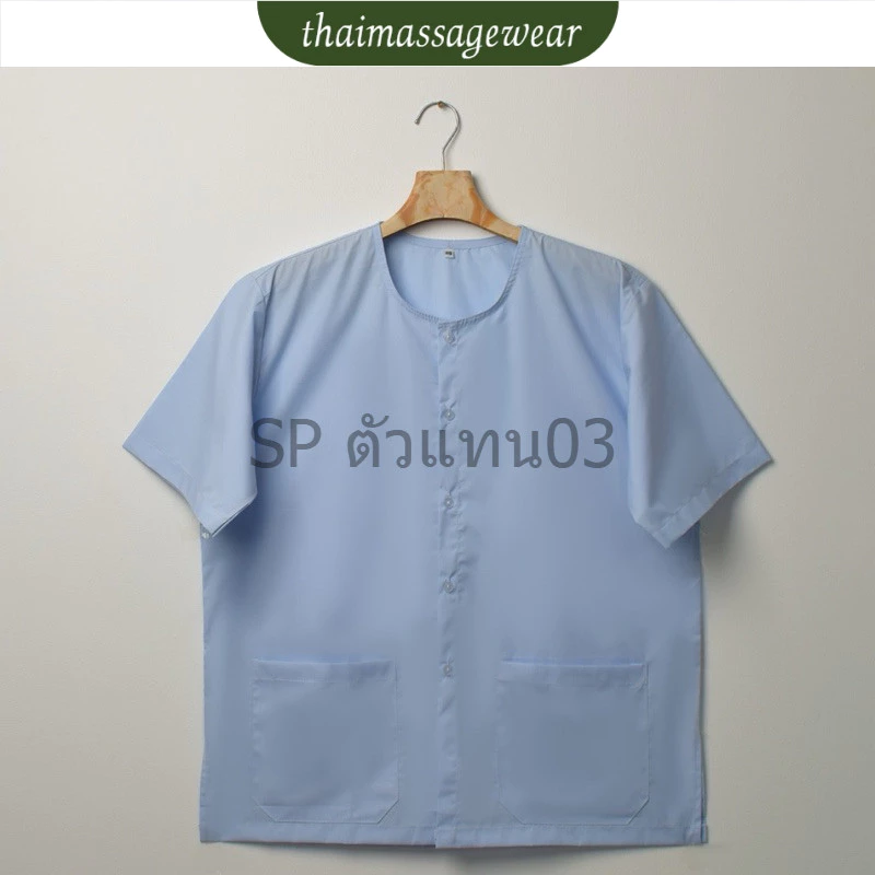 เสื้อกุยเฮง ผ้าป่าน ชุดนวด ชุดผู้ป่วย กระดุมหน้า - thaimassgewear