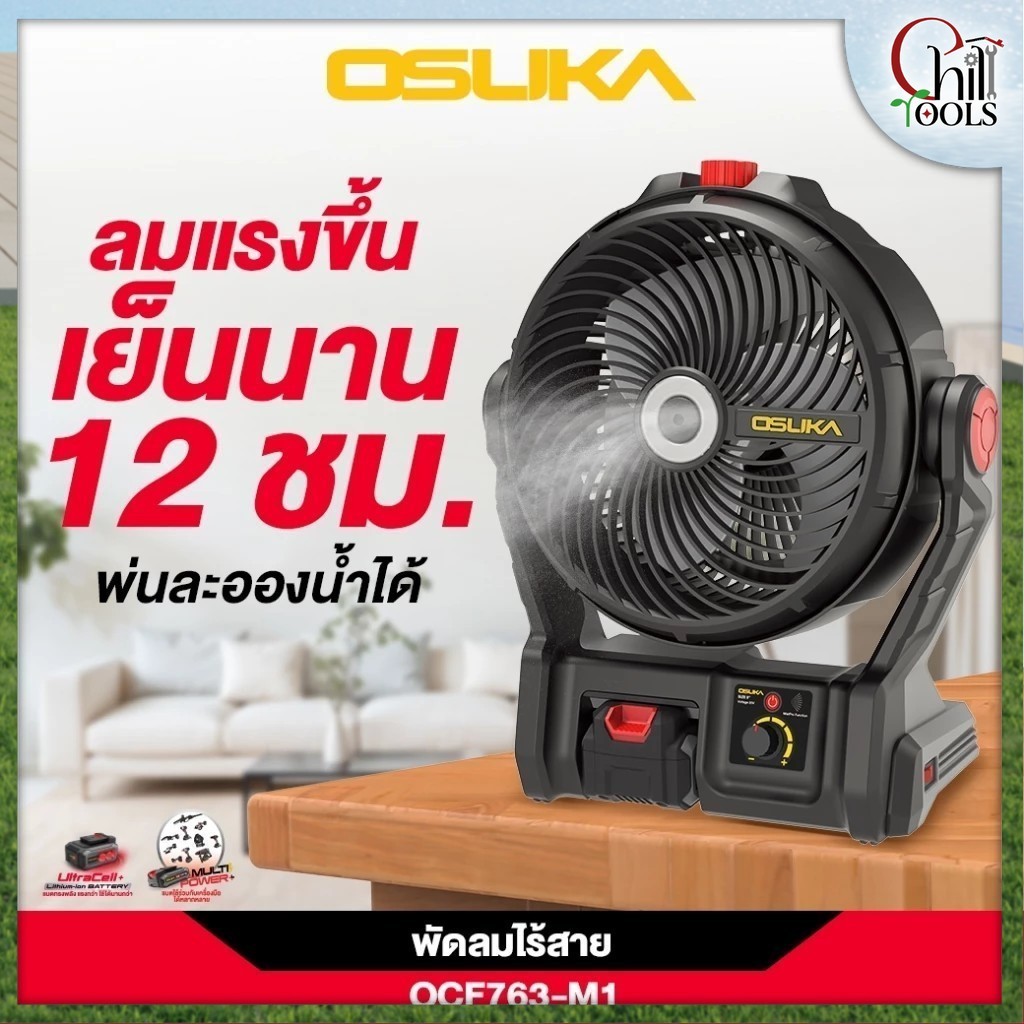 *** ส่งด่วนภายในวัน *** OSUKA พัดลมไร้สาย รุ่น OCF763-M1 20V พัดลมไอน้ำ ขนาด 9" พัดลมแบตเตอรี่ พัดลมแคมป์ปิ้ง OCF762-M1