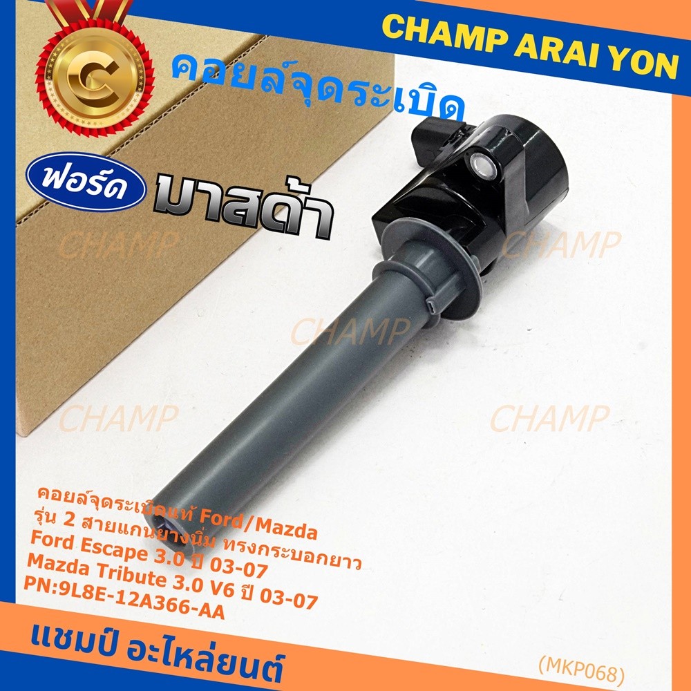 คอยล์จุดระเบิดแท้ Ford Escape 3.0 ,Mazda Tribute 3.0 V6  ปี03-07 คอยส์2สาย แกนยางนิ่ม ทรงกระบอกยาว 9