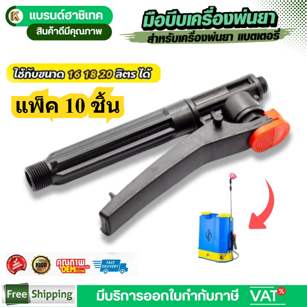 แพ็ค 10 ชิ้น มือบีบเครื่องพ่นยา เกลียวใหญ่  เครื่องพ่นยาแบตเตอรี่ 16 18 20 ลิตร