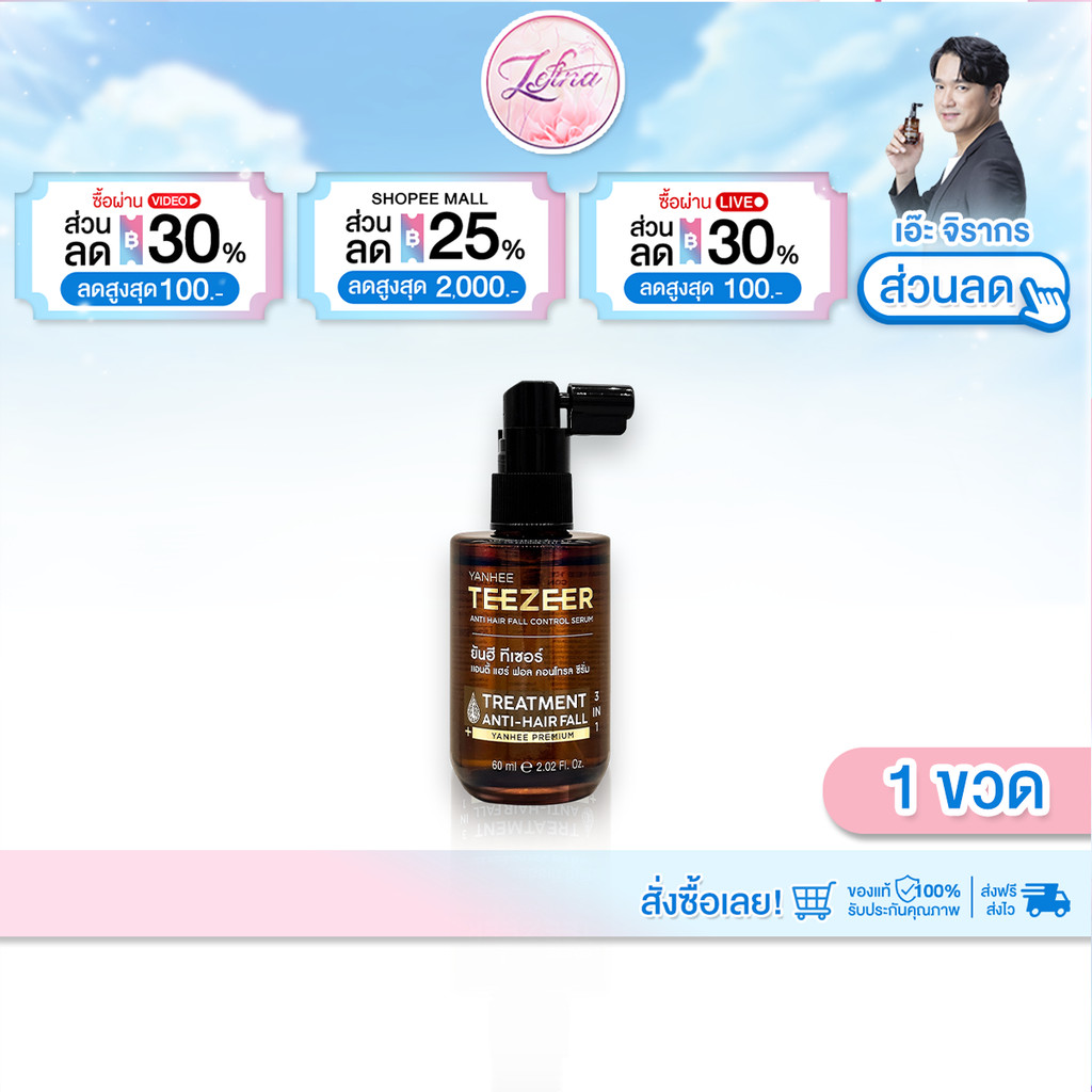 ( 1 ขวด ) Yanhee Teezeer Anti Hair Fall ยันฮี ทีเซอร์ เซรั่มปลูกผมดกดำ ลดผมร่วง ผมไม่แห้งแตก