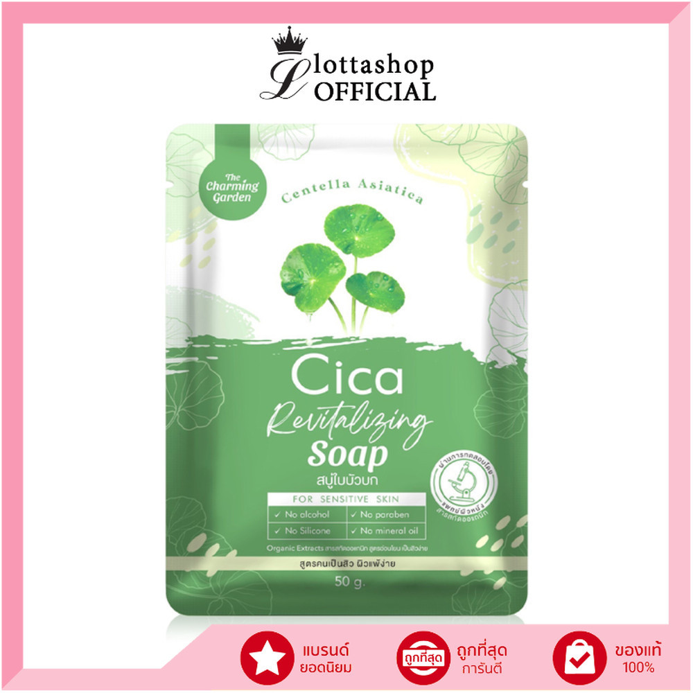 🔥แท้/ดีลสุดคุ้ม/ไลฟ์ทุกวัน🔥(1ก้อน) The Charming Garden Cica Soap The Charming Garden 50g. สบู่ใบบัวบ