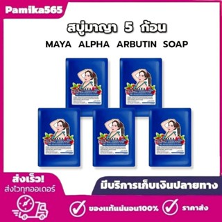 สบู่มายา สบู่มาญา Maya [ 5 ก้อน ] ใช้ทำความสะอาดผิว ขนาด60กร…