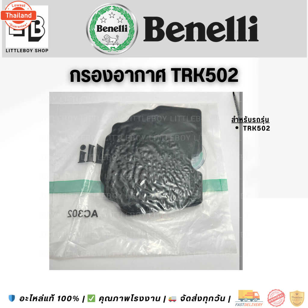 กรองอากาศ benelli TRK502 Air filter Benelli TRK502