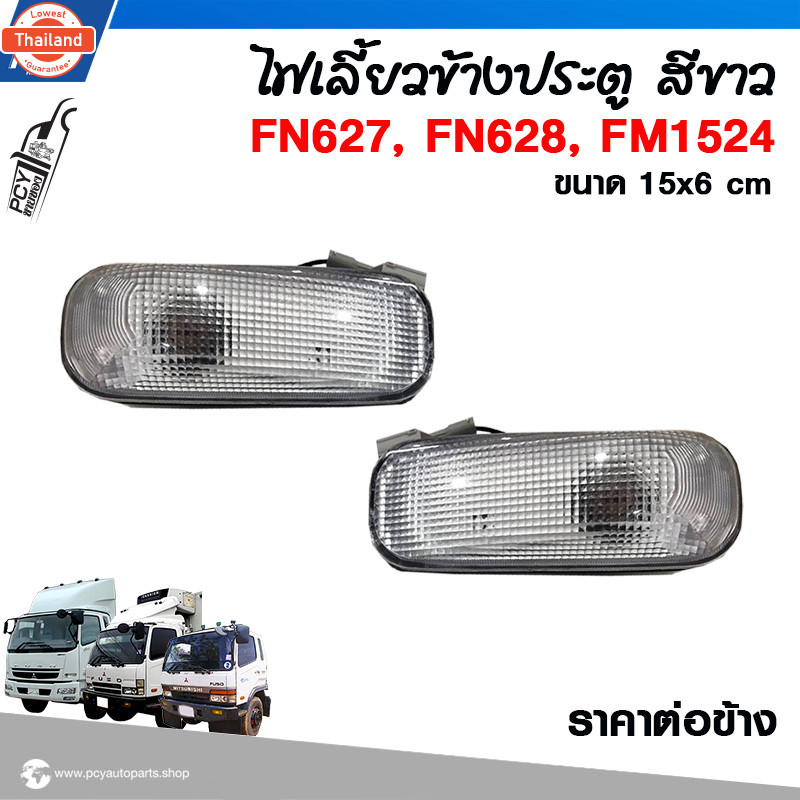 ไฟเลี้ยวข้างประตู -ฝาครอไฟเลี้ยวโครเมียม FUSO FM1524, FN627, FN628
