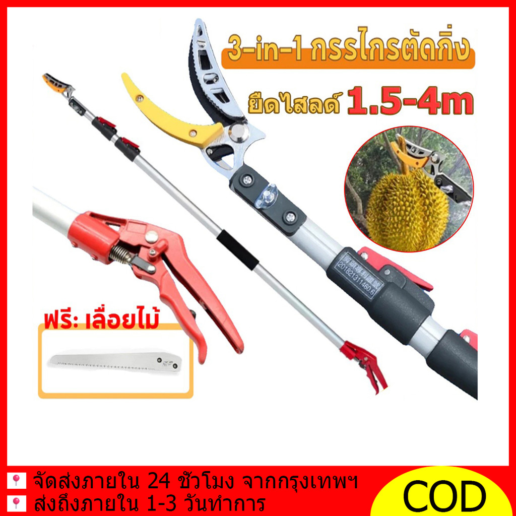 กรรไกรตัดกิ่งไม้สูง ปรับความยาวได้ กรรไกรตัดกิ่ง3in1|ตัด-หนีบ-เลื่อยได้|ยืดได้1.5-4M ตัดกิ่งไม้สูง+เก็บผลไม้+แต่งสวน