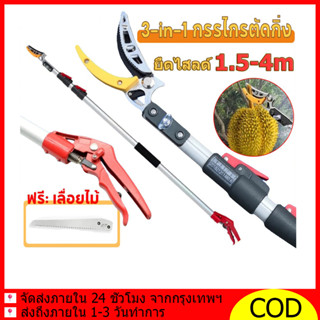 กรรไกรตัดกิ่งไม้สูง ปรับความยาวได้ กรรไกรตัดกิ่ง3in1|ตัด-หนี…