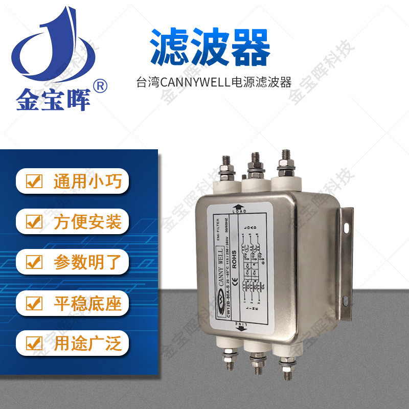 CW12B 10 20 30 40 50 60 80A三相380V交流CANNYWELL电源滤波器