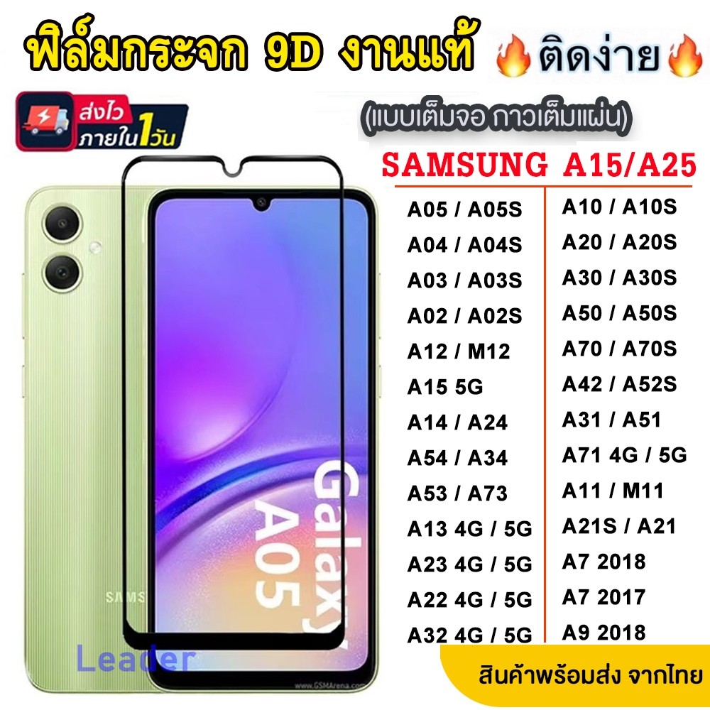 ฟิล์มกระจก Samsung A05/A05S/A04/A04S/A14/A24 แบบเต็มจอ 9D ของแท้ ทุกรุ่น! A03/A13 4G/A23/A53 5G/A13/