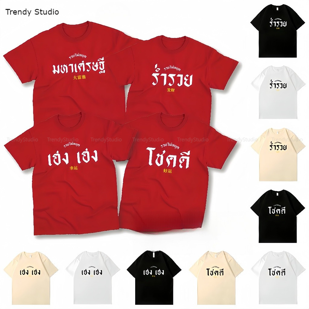 [ส่งจากโรงงาน]ออก24ชั่วโมง เรื่องเสือ เสื้อตรุษจีนเด็ก ผู้ใหญ่ สกรีนมหาเศรษฐี รํารวย โชคดี เฮง เฮง พร้อมส่ง oversize