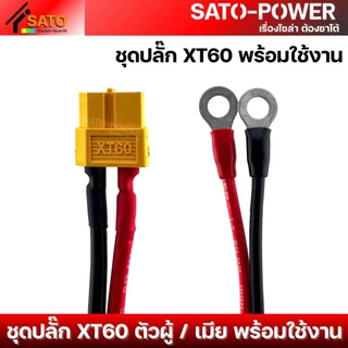 1ชุด / ออเดอร์ ชุดปลั๊ก XT60 พร้อมใช้งาน ตัวผู้ ตัวเมีย | สาย Laser เบอร์ 1.5 ดำ-แดง ปลายสายย้ำ หางปลากลม