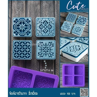 cutemold//แม่พิมพ์ ซิลิโคน วินเทจ 4ช่อง (ฟรี ไซริ้ง+หัวแลหม อย่างละ 1 อัน) --ลาย *** เหลี่ยม