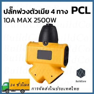 KOVEX PCL ปลั๊กตัวเมีย 4 ทาง ปลั๊กสนาม 4 ทาง XG-2014