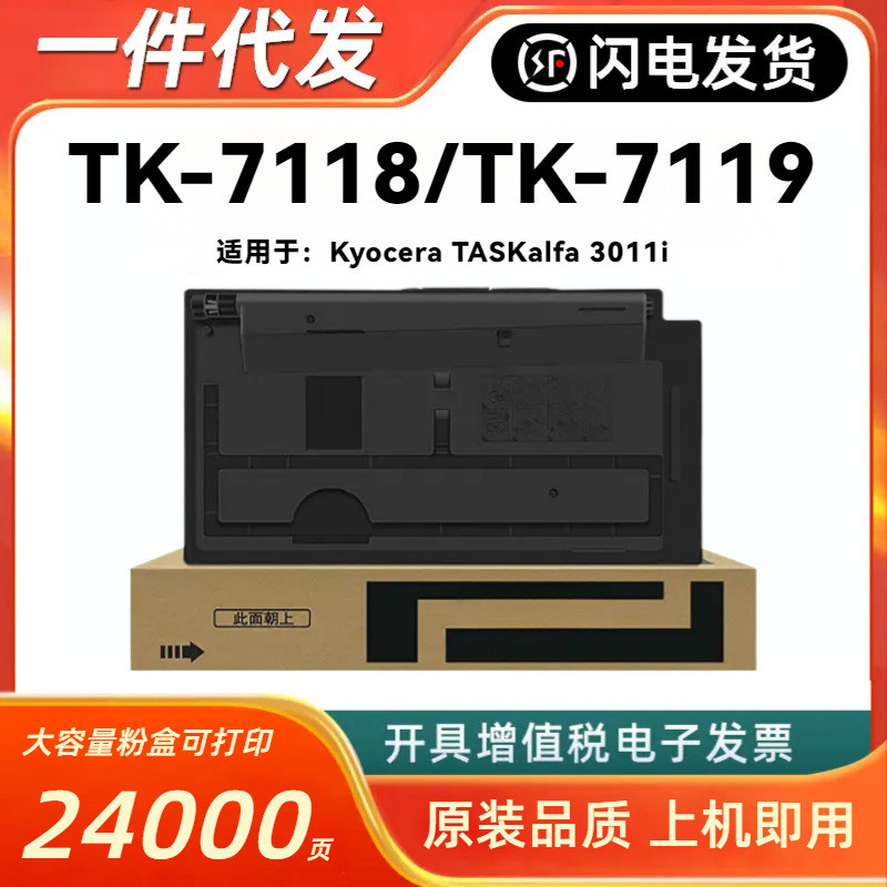 เหมาะสําหรับ kyocera TK-7118 กล่องแป้ง kyocera TASKalfa 3011i เครื่องถ่ายเอกสาร TK-7119 ร้านผงหมึก