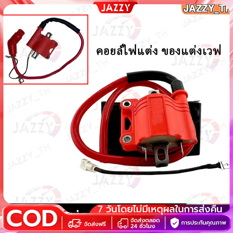 【COD】หัวฉีดทุกรุ่น ทุกยี่ห้อ คอยล์ไฟแต่ง ของแต่งเวฟ คอยไฟซิ่ง คอยไฟซิ่ง คอยไฟแต่งซิ่ง คอยไฟแรง สำหรับรถคาร์บูทุกรุ่น ราคา ถูกที่สุด ดีลบีเคเค รูปภาพหลัก