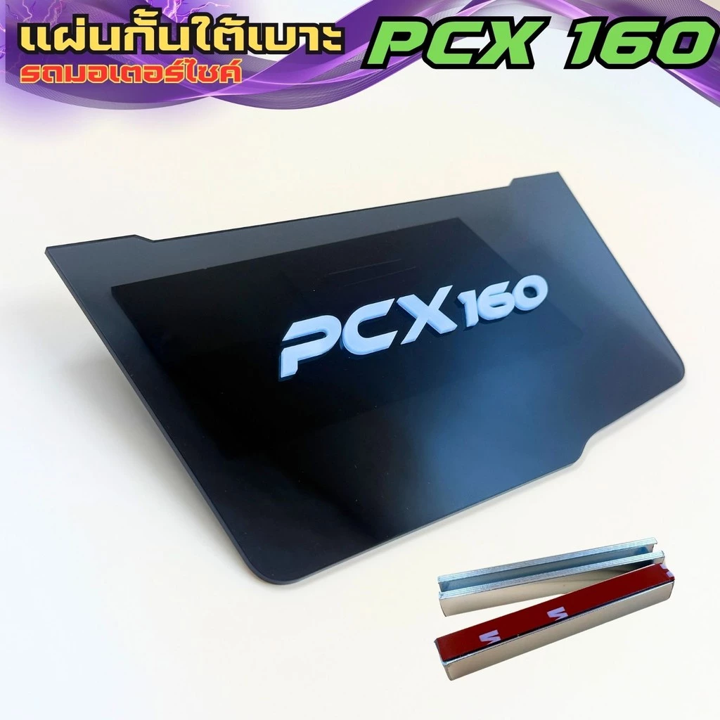 แผ่นกันใต้เบาะ Honda PCX 160 thumbnail 6