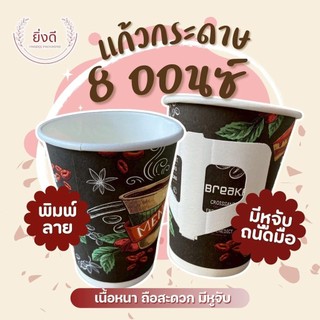(ยกลัง1000ใบ) แก้วกาแฟกระดาษ 8 ออนซ์