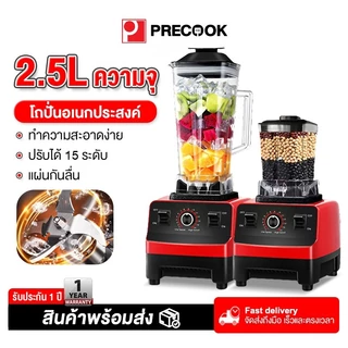 Precook เครื่องปั่นน้ำผลไม้ 2.5L 4500W 1แถม1 ปั่นสมูทตี้ ปั่นน้ำแข็งได้ เครื่องปั่นอเนกประสงค์